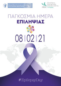 International Epilepsy Day – Παγκόσμια Ημέρα Επιληψίας 2021